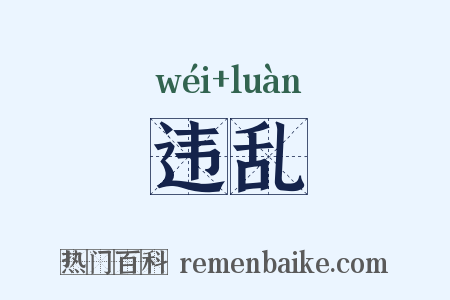 违乱是什么意思的图片